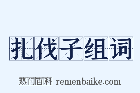 扎伐子组词是什么意思的图片